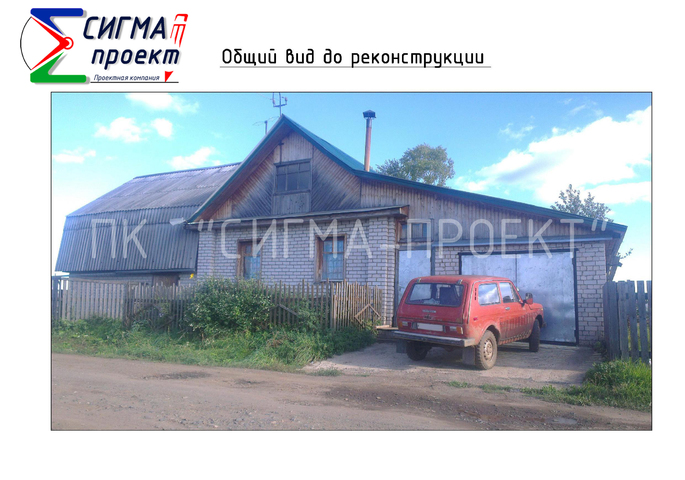 Общий вид дома до реконструкции