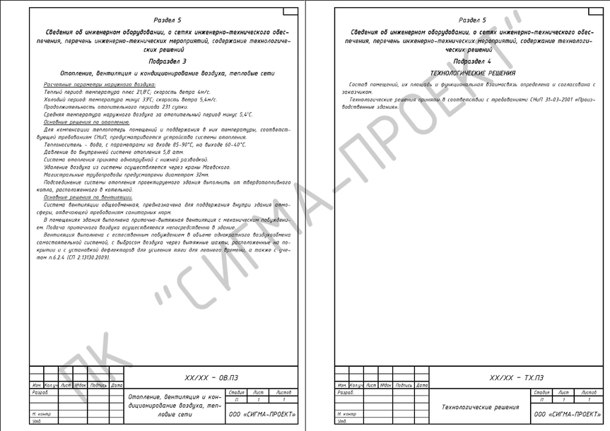 Раздел 5. Подраздел 3. Отопление и вентиляция (текстовая часть). Подраздел 4. Технологические решения (текстовая часть). 